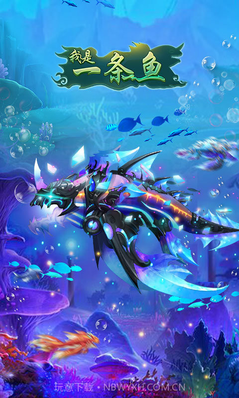 我是一条鱼截图1 我是一条鱼截图1