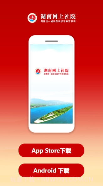 湖南网上社院截图3