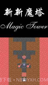 新新魔塔勇者之证截图1
