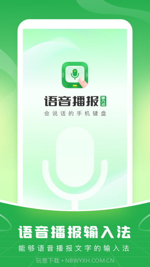 语音播报输入法免费版截图3
