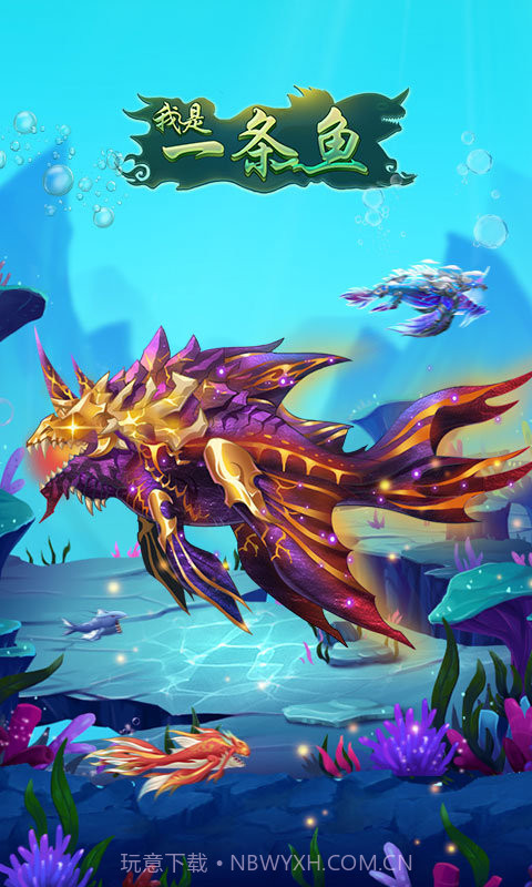 我是一条鱼截图2 我是一条鱼截图2