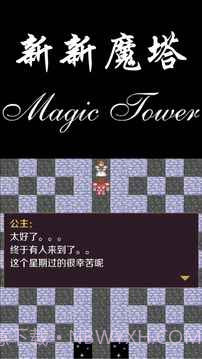 新新魔塔勇者之证截图4