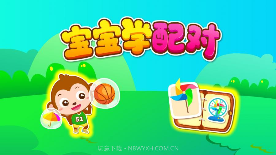 宝宝巴士：宝宝学配对截图5