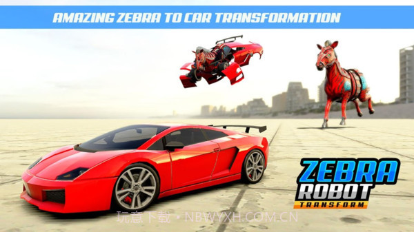 斑马变形机器人截图1