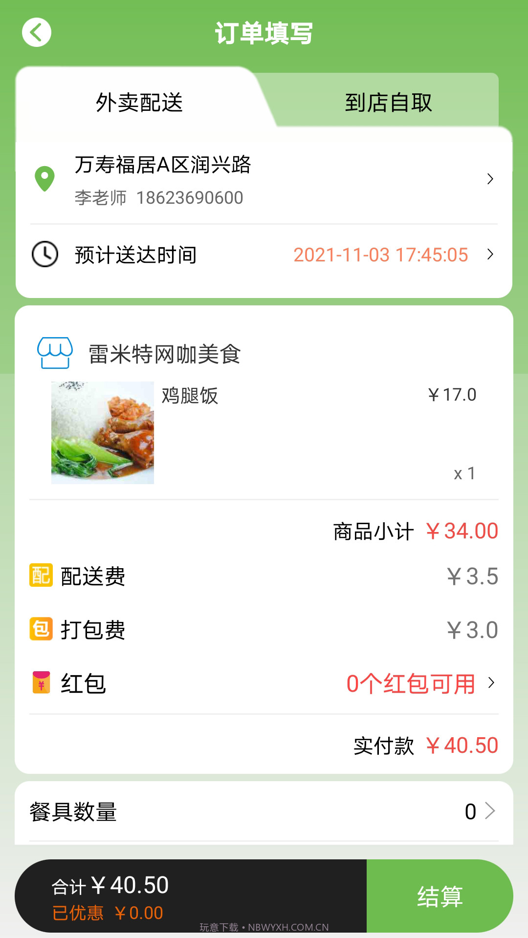 新筷线外卖截图1