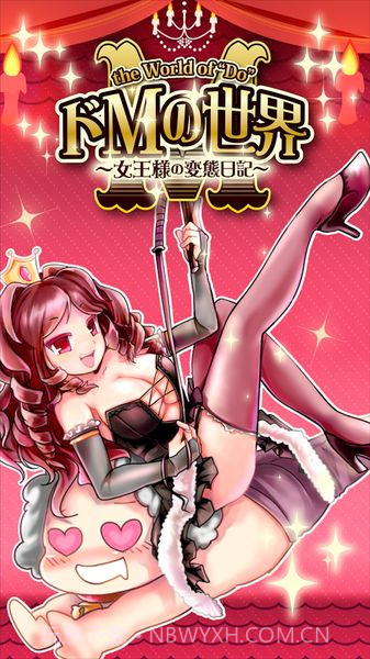 抖M的世界:女王的变态日记截图1