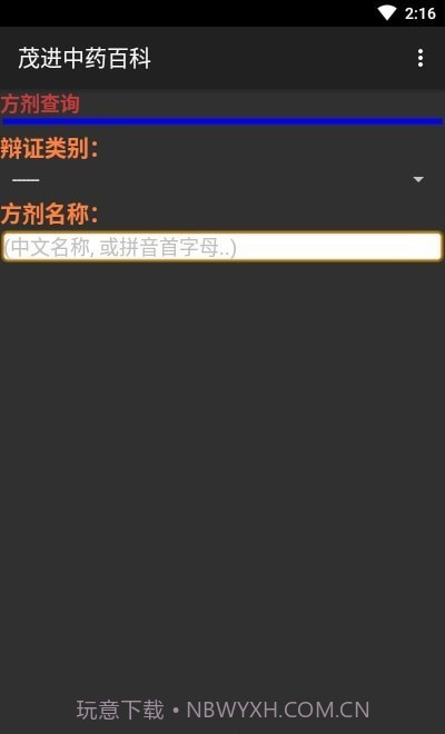 茂进中药百科截图1