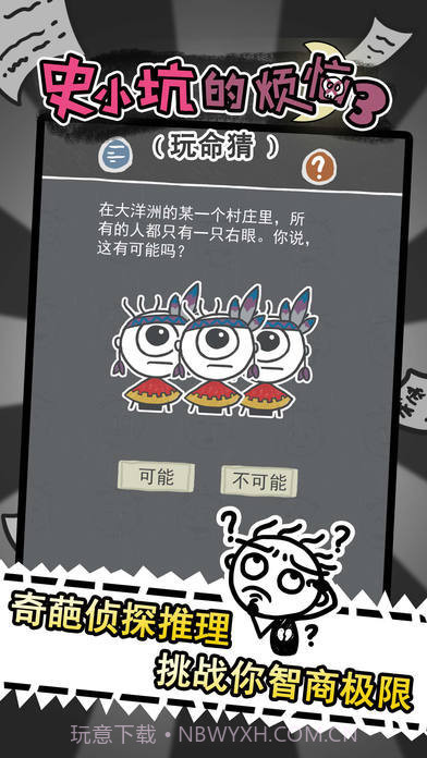 史小坑的烦恼3玩命猜截图1