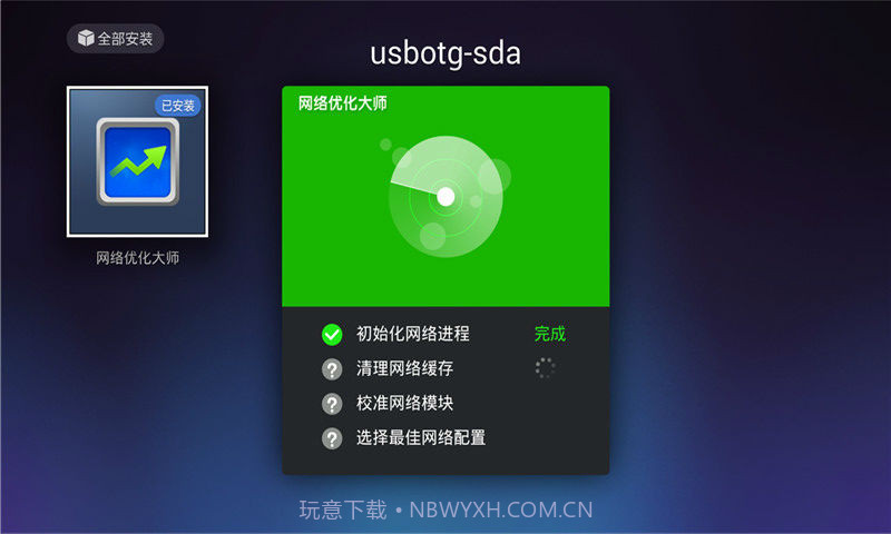 网络优化大师截图1