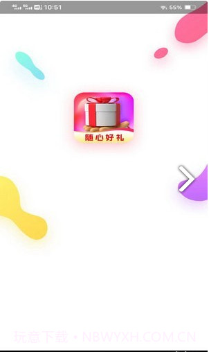 随心好礼最新版截图1