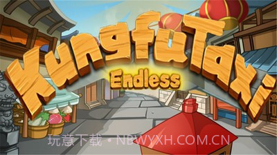 功夫轿子之无尽版免费截图1 功夫轿子之无尽版免费截图1