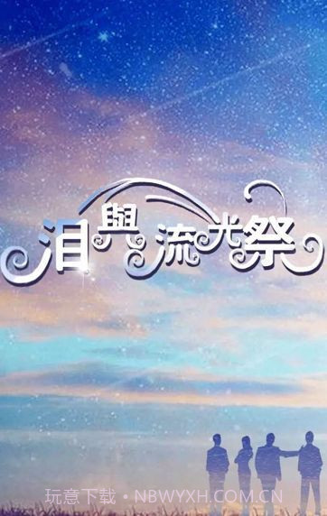 泪与流光祭官网版截图2 泪与流光祭官网版截图2