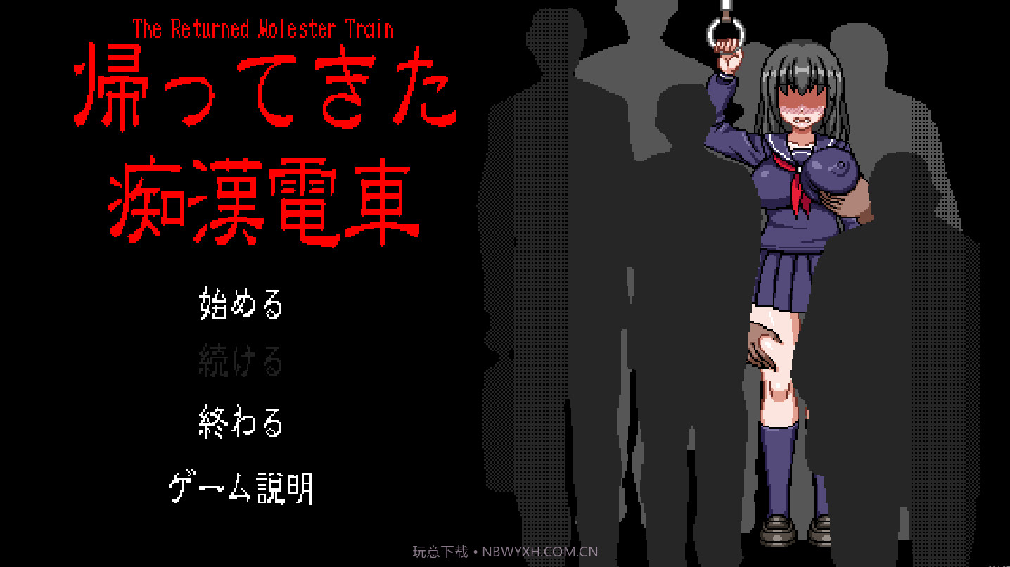 电车上的隐形人像素截图1 电车上的隐形人像素截图1