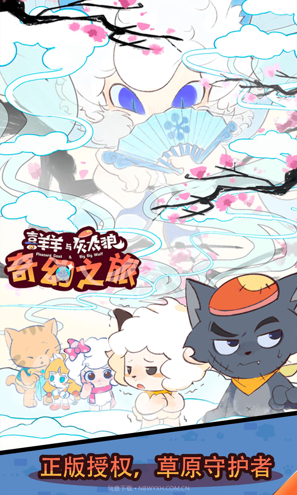 喜羊羊与灰太狼之奇幻之旅截图1