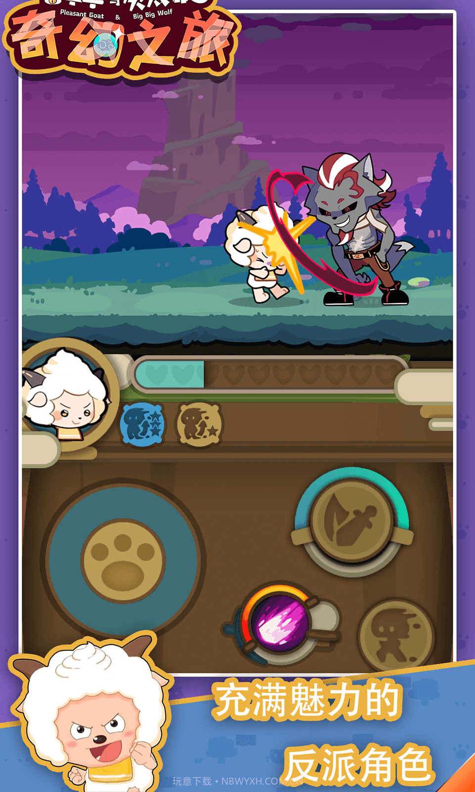 喜羊羊与灰太狼之奇幻之旅截图3