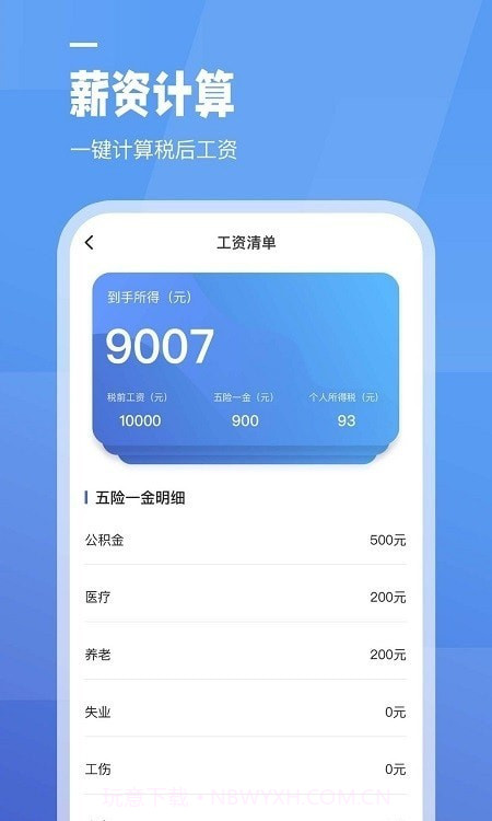 全栈工资计算器截图4