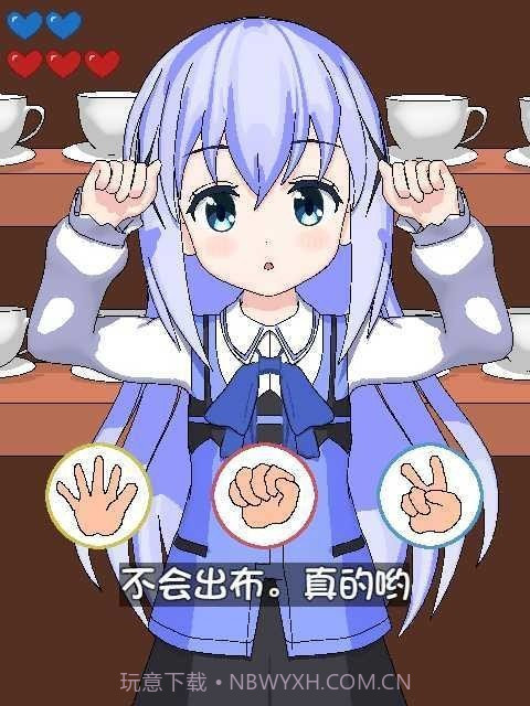 兔兔猜拳正版截图3 兔兔猜拳正版截图3