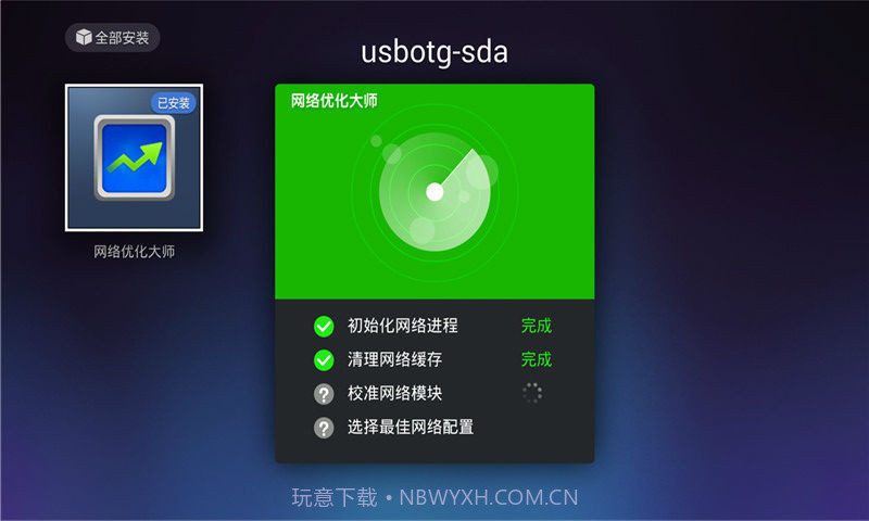 网络优化大师截图2