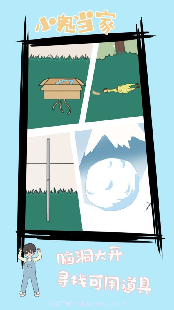 小鬼早当家截图1 小鬼早当家截图1