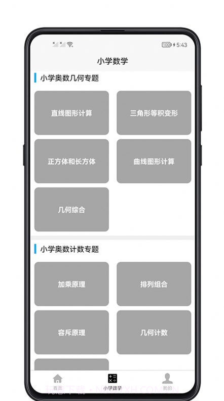 小学数学教程截图1