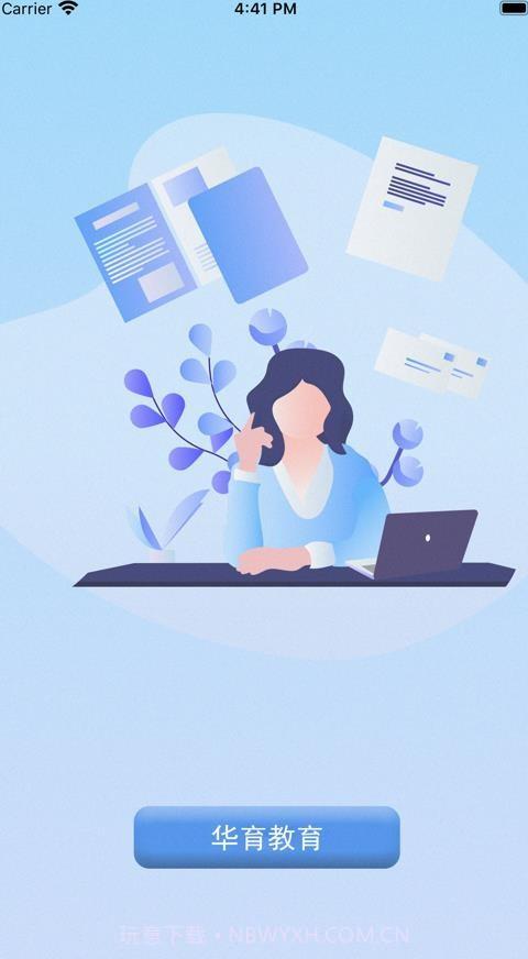 华育教育截图1 华育教育截图1