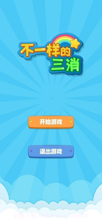 不一样的三消去更新版截图1 不一样的三消去更新版截图1