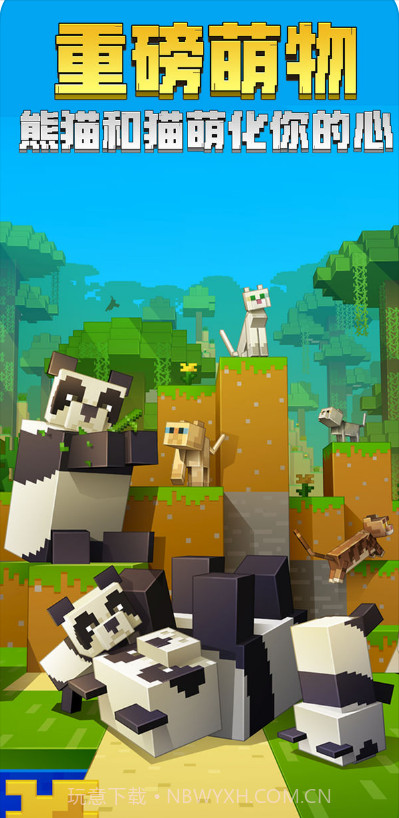 我的世界熊猫版截图4 我的世界熊猫版截图4