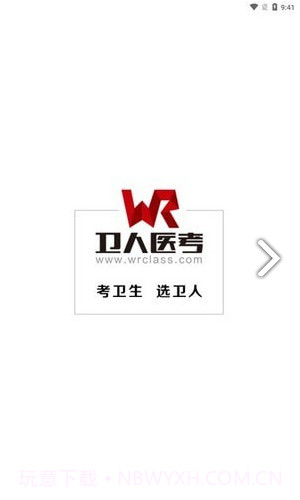 卫人医考截图2 卫人医考截图2