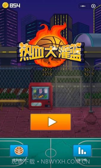 热血大灌篮截图1