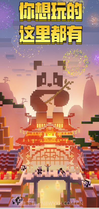 我的世界熊猫版截图1 我的世界熊猫版截图1