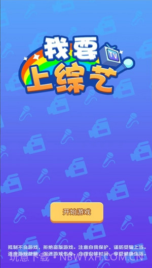 我要上综艺截图3