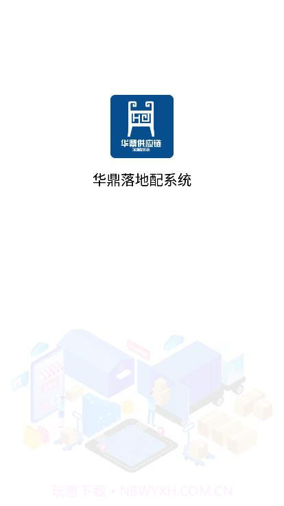 落地配业务系统截图1