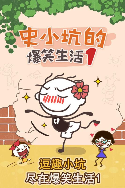 史小坑的爆笑生活1截图1