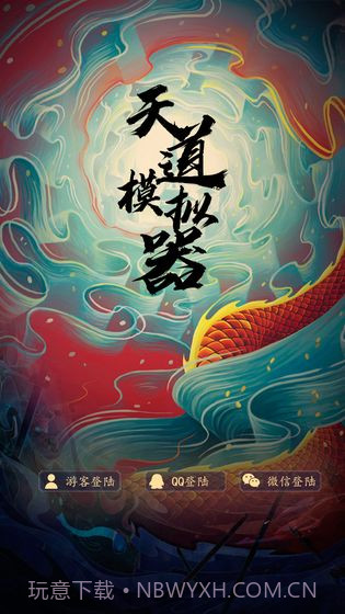 天道模拟器截图1 天道模拟器截图1