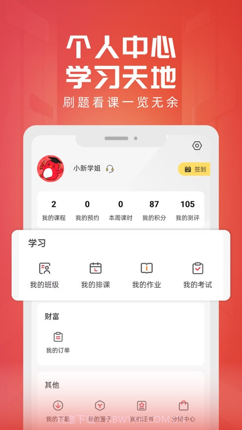 新思网校截图4