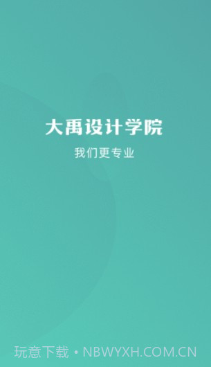 大禹设计学院截图1