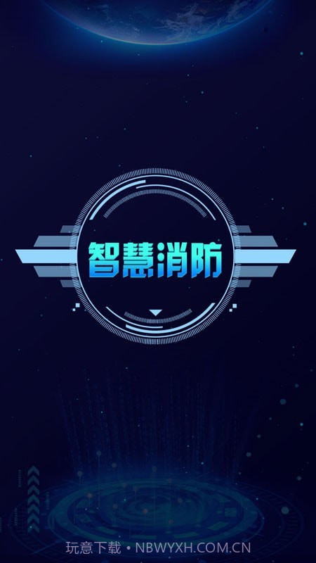 天通e消防截图4