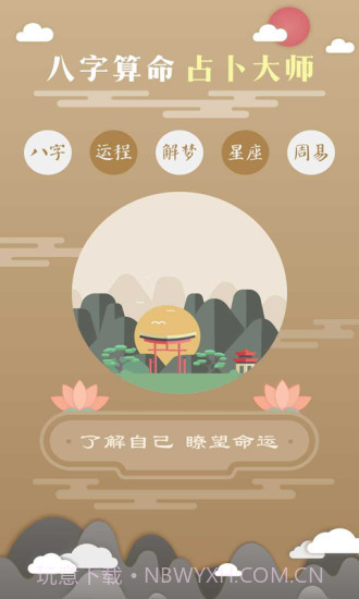 免费算命软件手机版截图4 免费算命软件手机版截图4