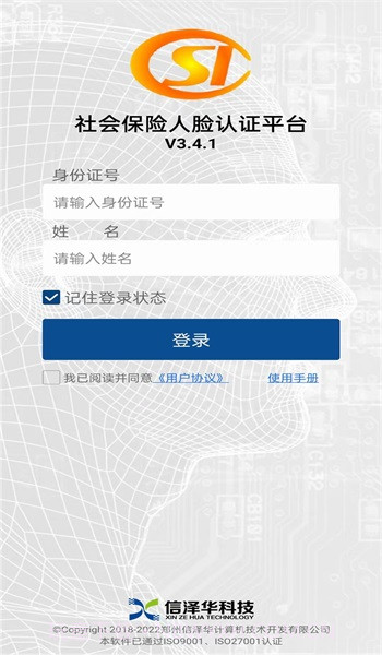 社保认证人脸识别2023版截图1