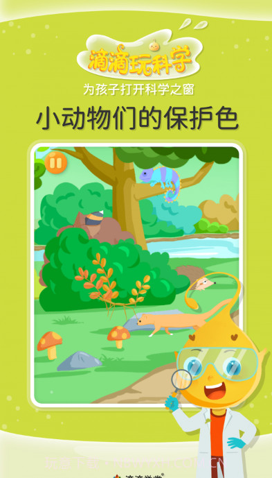 滴滴玩科学截图2 滴滴玩科学截图2