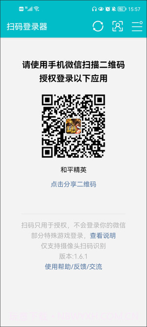 扫码登录器截图2