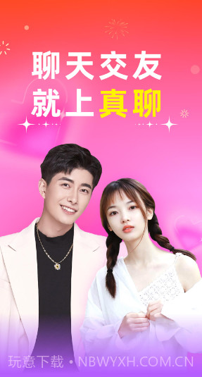 真聊截图2