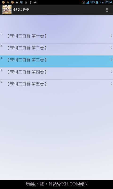 宋词三百首全集截图4