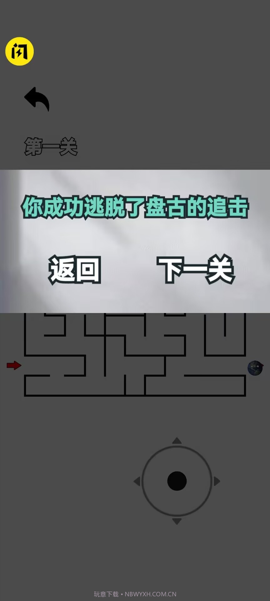 逃离盘古随机迷宫截图1
