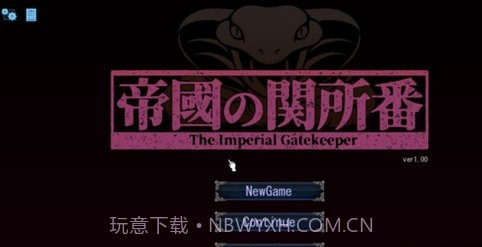 帝国审查所截图1