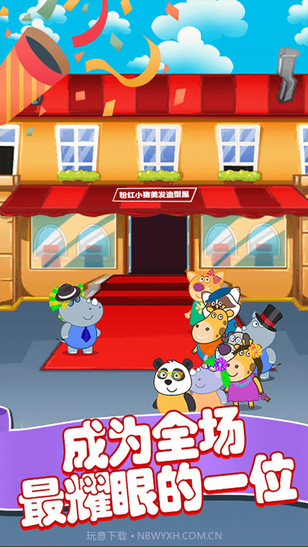 粉红小猪美发造型师截图5 粉红小猪美发造型师截图5