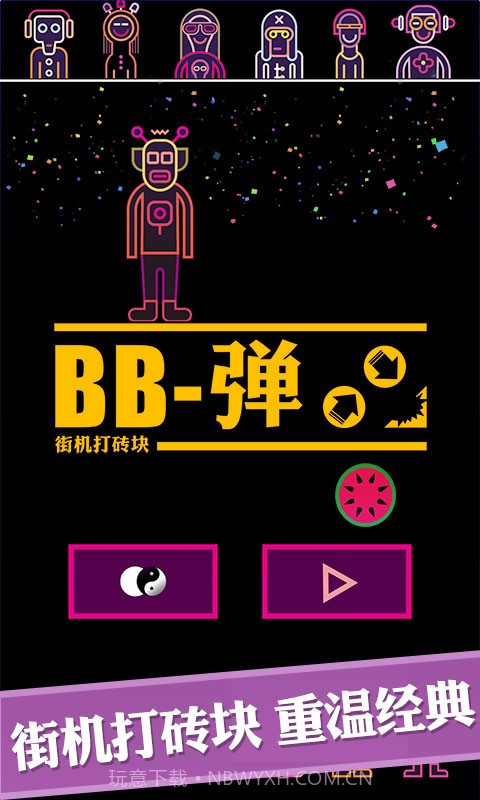 BB弹截图1 BB弹截图1