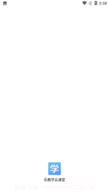 乐教学云课堂截图3