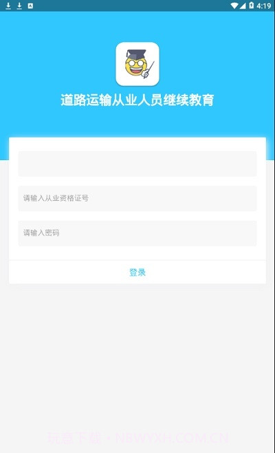 道路运输从业人员继续教育平台截图2