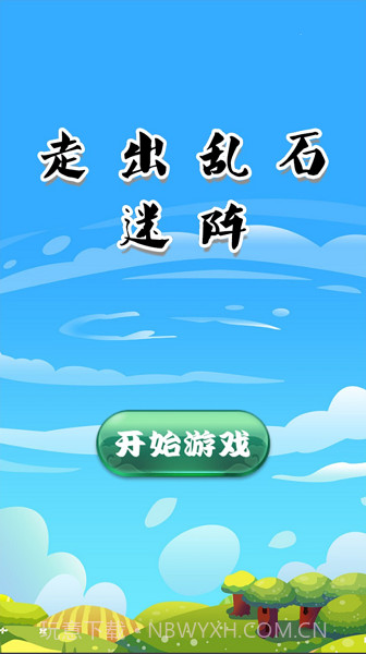 走出乱石迷阵截图2